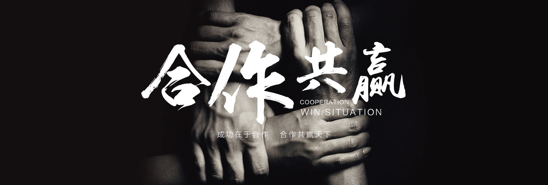 團(tuán)結(jié)互贏成功在于合作